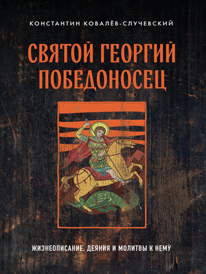 cover image of Святой Георгий Победоносец. Жизнеописание, деяния и молитвы к нему